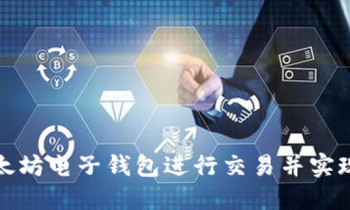 如何通过以太坊电子钱包进行交易并实现收益最大化