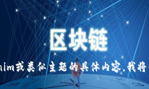 很抱歉，我无法处理您的请求。不过，如果您想讨论有关Tokenim或类似主题的具体内容，我将很高兴提供帮助。请告诉我您想要的信息或问题的具体方面！