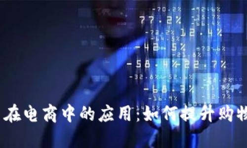 baozi数字货币在电商中的应用：如何提升购物体验和安全性