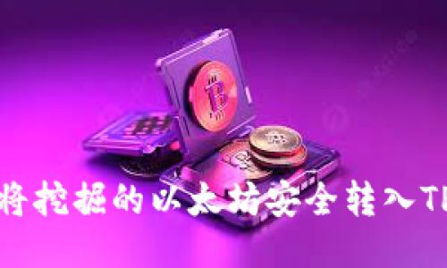 如何将挖掘的以太坊安全转入TP钱包
