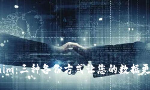 Tokenim：三种备份方式让您的数据更安全！
