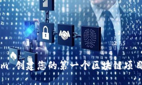 如何使用 Tokenim 创建您的第一个区块链项目：一步步开发教程