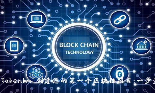 如何使用 Tokenim 创建您的第一个区块链项目：一步步开发教程