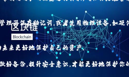 如果你丢失了你的Tokenim助记词，首先要保持冷静。助记词是恢复你的钱包和资产的关键，没有它可能会导致无法访问你的资金。下面是一些可能的步骤，可以尝试找回你的助记词或采取适当的措施：

1. 查找助记词的备份
首先，检查是否在任何地方备份了助记词。许多人会将助记词写下来并保存在安全的地方，比如保密文件夹、保险箱或云存储服务。回忆一下你可能存放的地方。

2. 检查设备和应用程序
如果你是在手机或电脑上生成的助记词，检查是否可以通过设备的恢复选项找到。某些钱包应用可能提供导出助记词的功能，看看是否能在手机或电脑上找到相应的记录。

3. 联系客户支持
如果你无法找回助记词，尝试联系Tokenim的客户支持。提供他们所需的信息，看看他们是否可以帮助你恢复账户访问。务必说明你的情况，上传相关的身份验证材料。

4. 注意安全
在尝试恢复助记词时，保持警惕。避免分享你的助记词或私钥给任何人。骗子常常利用用户的焦虑进行诈骗。确保你是在官方渠道寻求帮助。

5. 考虑未来的安全措施
为了避免将来再次遇到相似的问题，建议你采取一些安全措施。可以使用密码管理器保存助记词，或者使用物理设备，如硬件钱包，来存储加密资产。

6. 加强对区块链和加密货币的理解
使用加密货币时，了解相关知识非常重要。学习如何安全地管理钱包，能够帮助未来更好地保护自己的资产。

丢失助记词可能会让人感到焦虑，但希望以上建议能帮到你。牢记在未来务必做好备份，提升安全意识，才能更好地保护你的资产。