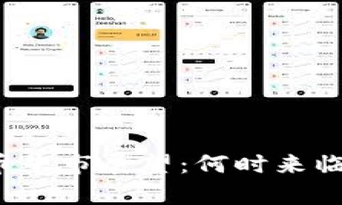 2024年数字货币牛市展望：何时来临与投资机会分析