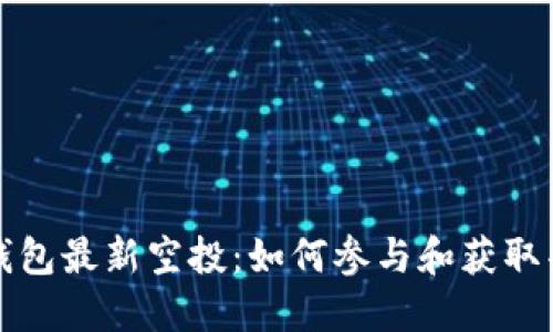 以太坊钱包最新空投：如何参与和获取丰厚奖励