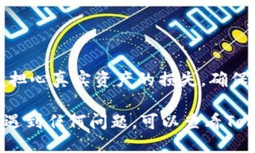 要将Tokenim连接到Ethereum (ETH) 测试网络，请按照以下步骤操作：

### 步骤1：下载和安装Tokenim

首先，确保您已下载并安装Tokenim应用。您可以在官方应用商店或Tokenim的官方网站找到下载链接。

### 步骤2：注册或登录您的账户

1. 打开Tokenim应用。
2. 如果您是新用户，请选择“注册”并按照提示创建一个账户。
3. 如果您已经有账户，请选择“登录”，输入您的用户名和密码。

### 步骤3：选择Ethereum测试网络

1. 在Tokenim应用的主界面中，寻找网络设置选项。通常可以在设置或账户管理部分找到。
2. 点击网络选项，您将看到可用的区块链网络列表。
3. 从中选择Ethereum测试网络（如Ropsten、Rinkeby、Goerli等）。

### 步骤4：配置网络设置

如果您选择的测试网络需要额外的配置，请按照应用内的说明完成设置。这可能包括：

- 输入RPC URL
- 设置链ID
- 配置合约地址等

### 步骤5：获取测试ETH

要在测试网络上进行交易，您通常需要一些测试ETH。可以通过以下方式获取：

1. 使用水龙头（Faucet）：许多Ethereum测试网络提供水龙头服务，您可以通过访问相应水龙头网站申请测试ETH。
   - 例如，Ropsten水龙头链接。
   - 您可能需要登录您的社交媒体账户进行验证。

2. 通过开发者或社区获取：在相关的开发者论坛或社区（如Discord、Telegram等）中询问。

### 步骤6：进行交易或部署合约

一旦您在测试网络中配置完毕并获取了测试ETH，就可以开始进行交易或部署智能合约了。

### 结束语

在测试网络中，您可以自由地进行实验和开发，而无需担心真实资产的损失。确保在实际主网上下交易之前，充分测试您的合约和应用。

如果您在使用Tokenim或连接Ethereum测试网络时遇到任何问题，可以查看Tokenim的官方文档或寻求社区支持。