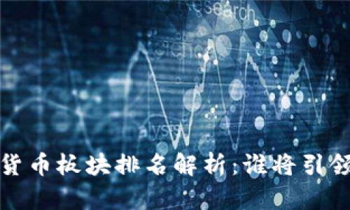 2023年中国数字货币板块排名解析：谁将引领未来金融新潮流？