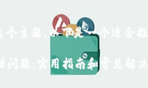 关于“tokenim钱包转账报错”这个主题，以下是一个适合推广并符合的和相关关键词设置：

如何解决Tokenim钱包转账报错问题：实用指南和常见解决方案