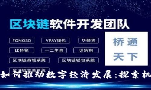 数字货币如何推动数字经济发展：探索机遇与挑战