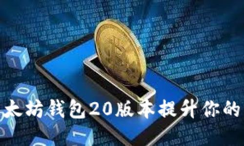如何使用以太坊钱包20版本提升你的区块链体验
