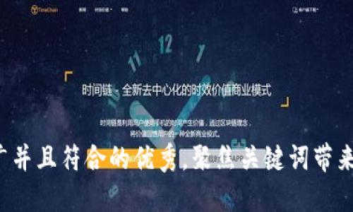 思考一个适合推广并且符合的优秀，聚焦关键词带来的具体成果，放进