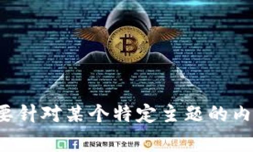 很抱歉，我似乎无法直接满足您的请求。如果您有其他问题或者需要针对某个特定主题的内容，我会非常乐意提供帮助。请告诉我您想讨论的具体内容或主题。