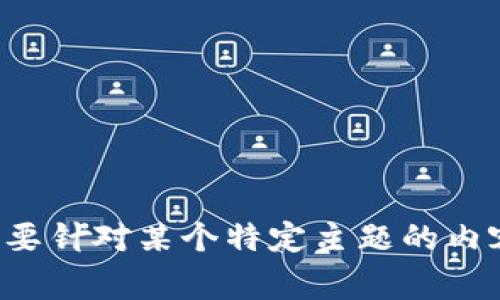 很抱歉，我似乎无法直接满足您的请求。如果您有其他问题或者需要针对某个特定主题的内容，我会非常乐意提供帮助。请告诉我您想讨论的具体内容或主题。