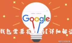 下载以太坊钱包需要花费吗？详细解读与实用指