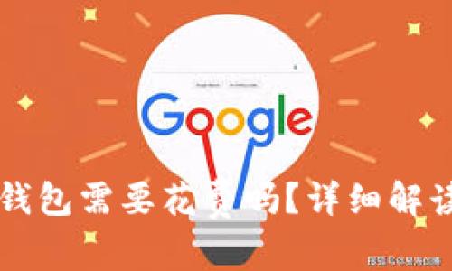 下载以太坊钱包需要花费吗？详细解读与实用指南