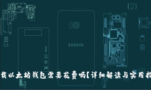 下载以太坊钱包需要花费吗？详细解读与实用指南