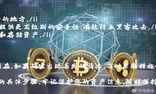 看起来您提到的“tokenim资产为0”可能指的是某个加密货币钱包的资产显示为零。这种情况可能会对用户造成困扰，但我们可以一步步来看可能引起这种情况的原因，以及如何解决它。

可能原因分析
首先，资产显示为零的原因可能有多种。以下是一些常见的原因：
ul
    li钱包未同步：如果您的钱包应用未与区块链网络同步，可能会导致资产显示为零。请检查您的网络连接，确保钱包应用正在加载数据。/li
    li错误的地址：确认您查看的地址是正确的。如果输入了错误的地址，您将无法看到您的资产。/li
    li私钥或助记词丢失：如果您丢失了钱包的私钥或助记词，那么您将无法访问您的资产。这是非常重要的安全信息，务必妥善保管。/li
    li资产转移：如果您最近进行了交易，可能资金已经转移到其他地址。在区块链上查看交易记录，确认资金动向。/li
    li网络故障：有时，网络故障也可能导致信息显示不完全。稍等片刻再刷新页面，看看问题是否解决。/li
/ul

检查和确认您的资产
为了找出资产为零的原因，您可以采取以下几步：
ol
    listrong检查账户地址：/strong确保您在正确的钱包地址查看资产。错误的地址会导致显示为零。/li
    listrong查看交易记录：/strong访问区块链浏览器，输入您的钱包地址，查看是否有最近的交易。如果有资金转出，您会在这里找到相关信息。/li
    listrong重新同步钱包：/strong如果您使用的是桌面或移动钱包应用，尝试重新同步。关闭应用再打开，确保它能从网络获取最新数据。/li
/ol

资产保护和恢复建议
如果确认您确实丢失了资产，不要惊慌。请遵循以下步骤来尝试恢复您的资产：
ul
    listrong使用备份恢复钱包：/strong如果您有备份，使用备份恢复钱包。大多数钱包都提供助记词或私钥的备份功能。/li
    listrong求助于支持团队：/strong如果您无法解决问题，请联系钱包的客服支持。他们或许可以提供专业建议或帮助。/li
    listrong保持信息安全：/strong确保您的设备上不被病毒感染，定期更新您的钱包软件以防止安全性问题。/li
/ul

预防未来问题的方法
为了避免将来出现类似问题，您可以采取以下预防措施：
ol
    listrong定期备份：/strong定期备份您的钱包信息，例如助记词和私钥，保存在安全的地方。/li
    listrong使用硬件钱包：/strong考虑使用硬件钱包来保管您的加密资产。这种设备提供更高级别的安全性，有效防止黑客攻击。/li
    listrong了解区块链技术：/strong提升自己的加密货币知识，了解如何安全地管理和存储资产。/li
/ol

总结
资产为零并不总意味着您的资产真正丢失。通过一些检查和确认步骤，您可以找出问题所在。如果确实出现丢失的情况，及时采取措施恢复安全是非常重要的。希望本文能为您提供帮助，让您在加密世界中更加自信和安全。 

在这篇文章中，我们探讨了tokenim资产为0的多种可能原因，以及如何查找和解决问题的具体步骤。牢记保护您的资产信息，随时保持意识和警觉，能帮助您更好地管理和使用您的数字资产。