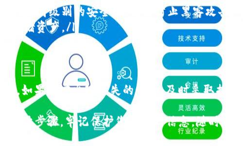 看起来您提到的“tokenim资产为0”可能指的是某个加密货币钱包的资产显示为零。这种情况可能会对用户造成困扰，但我们可以一步步来看可能引起这种情况的原因，以及如何解决它。

可能原因分析
首先，资产显示为零的原因可能有多种。以下是一些常见的原因：
ul
    li钱包未同步：如果您的钱包应用未与区块链网络同步，可能会导致资产显示为零。请检查您的网络连接，确保钱包应用正在加载数据。/li
    li错误的地址：确认您查看的地址是正确的。如果输入了错误的地址，您将无法看到您的资产。/li
    li私钥或助记词丢失：如果您丢失了钱包的私钥或助记词，那么您将无法访问您的资产。这是非常重要的安全信息，务必妥善保管。/li
    li资产转移：如果您最近进行了交易，可能资金已经转移到其他地址。在区块链上查看交易记录，确认资金动向。/li
    li网络故障：有时，网络故障也可能导致信息显示不完全。稍等片刻再刷新页面，看看问题是否解决。/li
/ul

检查和确认您的资产
为了找出资产为零的原因，您可以采取以下几步：
ol
    listrong检查账户地址：/strong确保您在正确的钱包地址查看资产。错误的地址会导致显示为零。/li
    listrong查看交易记录：/strong访问区块链浏览器，输入您的钱包地址，查看是否有最近的交易。如果有资金转出，您会在这里找到相关信息。/li
    listrong重新同步钱包：/strong如果您使用的是桌面或移动钱包应用，尝试重新同步。关闭应用再打开，确保它能从网络获取最新数据。/li
/ol

资产保护和恢复建议
如果确认您确实丢失了资产，不要惊慌。请遵循以下步骤来尝试恢复您的资产：
ul
    listrong使用备份恢复钱包：/strong如果您有备份，使用备份恢复钱包。大多数钱包都提供助记词或私钥的备份功能。/li
    listrong求助于支持团队：/strong如果您无法解决问题，请联系钱包的客服支持。他们或许可以提供专业建议或帮助。/li
    listrong保持信息安全：/strong确保您的设备上不被病毒感染，定期更新您的钱包软件以防止安全性问题。/li
/ul

预防未来问题的方法
为了避免将来出现类似问题，您可以采取以下预防措施：
ol
    listrong定期备份：/strong定期备份您的钱包信息，例如助记词和私钥，保存在安全的地方。/li
    listrong使用硬件钱包：/strong考虑使用硬件钱包来保管您的加密资产。这种设备提供更高级别的安全性，有效防止黑客攻击。/li
    listrong了解区块链技术：/strong提升自己的加密货币知识，了解如何安全地管理和存储资产。/li
/ol

总结
资产为零并不总意味着您的资产真正丢失。通过一些检查和确认步骤，您可以找出问题所在。如果确实出现丢失的情况，及时采取措施恢复安全是非常重要的。希望本文能为您提供帮助，让您在加密世界中更加自信和安全。 

在这篇文章中，我们探讨了tokenim资产为0的多种可能原因，以及如何查找和解决问题的具体步骤。牢记保护您的资产信息，随时保持意识和警觉，能帮助您更好地管理和使用您的数字资产。