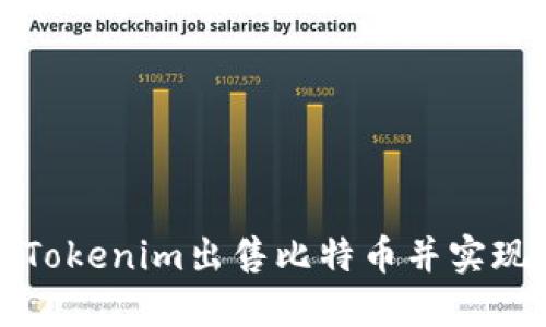 如何通过Tokenim出售比特币并实现交易收益