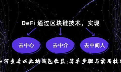 如何查看以太坊钱包收益：简单步骤与实用技巧