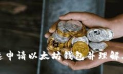 如何快速申请以太坊钱包并理解其重要性