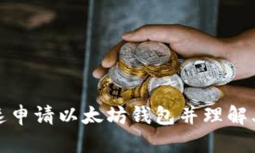 如何快速申请以太坊钱包并理解其重要性