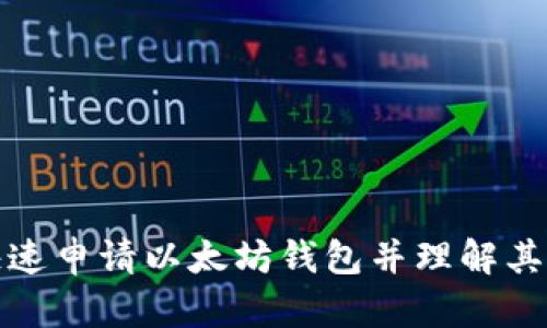 如何快速申请以太坊钱包并理解其重要性