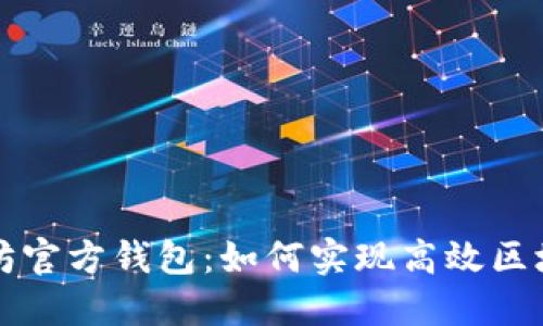 以太坊官方钱包：如何实现高效区块同步