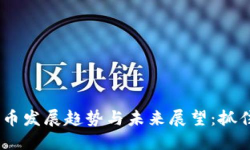 2023年国际数字货币发展趋势与未来展望：抓住区块链机遇的关键