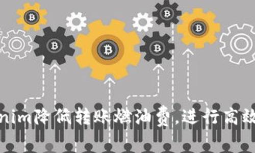 如何通过Tokenim降低转账燃油费，进行高效数字资产转移