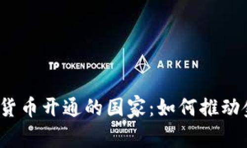 全球数字货币开通的国家：如何推动金融革命？