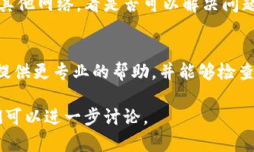 看起来您在使用某个服务（例如tokenim）时遇到了密码问题。如果您确认输入的密码是正确的，但仍然无法登录，可以尝试以下几种方法来解决问题：

1. 检查输入的密码
确保您没有输入错误。例如，注意大写字母、小写字母及特殊字符的正确使用。很多时候，密码的大小写可能导致登录失败。

2. 清除浏览器缓存和Cookies
有时浏览器的缓存或Cookies可能会导致登录问题。您可以尝试清除这些数据。进入浏览器的设置，找到“隐私和安全”选项，然后选择清除浏览数据。完成后，重新访问tokenim并尝试再次登录。

3. 重置密码
如果您依旧无法登录，可以尝试重置密码。大多数服务在登录页面都有“忘记密码”或“重置密码”的链接。按照系统提供的步骤来重置您的密码，并使用新密码登录。

4. 检查网络连接
有时网络连接不稳定也会影响登录。确保您的设备已连接到互联网，并尝试连接其他网络，看是否可以解决问题。

5. 联系客服支持
如果上述方法仍然没有解决问题，建议联系tokenim的客服支持。他们能够为您提供更专业的帮助，并能够检查您的账号是否有其他问题。

希望这些建议能帮助您解决问题。如果继续遇到困难，请随时提供更多信息，我们可以进一步讨论。