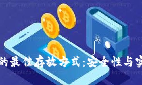以太坊钱包的最佳存放方式：安全性与实用性的平衡