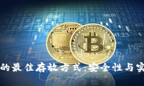 以太坊钱包的最佳存放方式：安全性与实用性的平衡