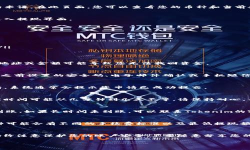 在Tokenim平台上提现币的具体步骤可能会因平台的更新而有所不同。以下是一般性的提现步骤，供参考：

1. 登录Tokenim账户
首先，您需要登录到您的Tokenim账户。输入您的用户名和密码，确保您的账户安全。如果您的账户启用了双重认证，请按照指示完成身份验证。

2. 进入资产管理页面
登录后，找到“资产”或“钱包”选项。不同的平台可能会用不同的术语。在此页面，您可以查看您的币种和当前余额。

3. 选择提现选项
在资产管理页面中，寻找“提现”或“取款”按钮。点击该按钮以进入提现界面。

4. 输入提现信息
在提现页面，您需要输入相关的信息。这通常包括：
ul
    li选择您希望提现的币种/li
    li输入提现金额/li
    li填写您的钱包地址（确保地址输入正确，以免损失资金）/li
/ul

5. 确认提现信息
在填写完毕之后，请仔细检查您的信息，确保无误。错误的钱包地址或金额可能导致您无法找回资金。

6. 进行身份验证
一些平台会在提现时要求进行身份验证。这可能涉及到输入您之前设置的安全码、电子邮件确认或手机短信验证码。

7. 提交提现申请
确认所有信息无误后，点击“提交”或“确认”按钮，完成提现申请。系统通常会提示您申请已成功提交。

8. 等待处理
提现请求通常会在一定时间内处理。根据Tokenim的政策，处理时间可能从几分钟到几天不等。请保持耐心，并定期查看您的账户状态。

9. 检查钱包到账情况
一旦提现申请处理完成，请检查您的钱包地址，确认资金是否到账。如果长时间未到账，可以联系Tokenim的客服进行查询。

10. 注意手续费和限制
在提现之前，请查阅相关的手续费和提现限制政策。不同的币种可能会有不同的手续费标准以及最低提现额度。

总结
通过以上步骤，您应该能够顺利地从Tokenim提现您的币。请始终注意保护您的账户安全，不要随意分享您的账户信息。如果遇到任何问题，请及时联系平台客服获得帮助。

希望这些信息对您有所帮助！如果有其他问题，欢迎随时询问。