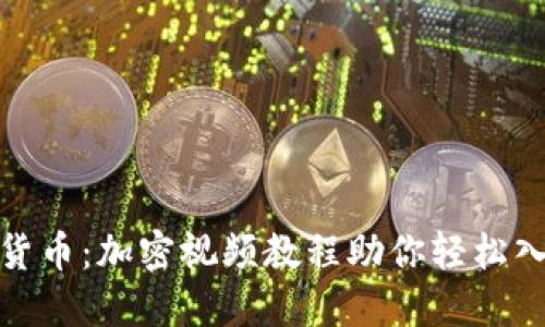 全面掌握数字货币：加密视频教程助你轻松入门与投资成果