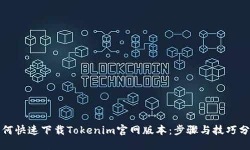如何快速下载Tokenim官网版本：步骤与技巧分享