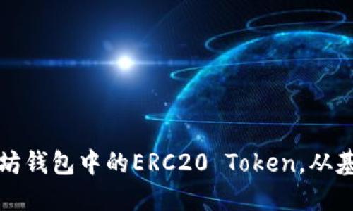 如何安全管理以太坊钱包中的ERC20 Token，从基础知识到高级技巧