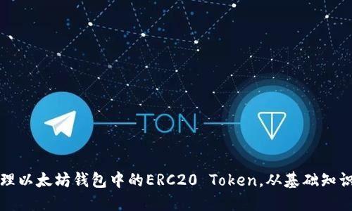 如何安全管理以太坊钱包中的ERC20 Token，从基础知识到高级技巧