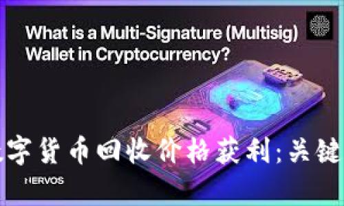 如何利用加密数字货币回收价格获利：关键策略与市场分析