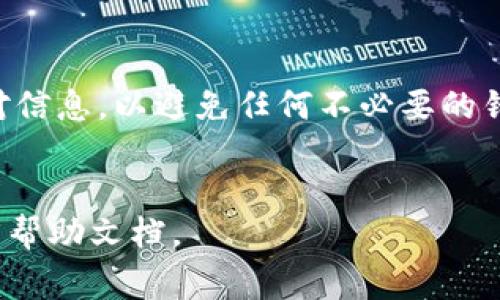在币安（Binance）转账到 Tokenim （假设是指某种特定的加密资产或平台）需要遵循一些基本的步骤。以下是详细的步骤和注意事项，希望能帮助你完成这一操作。

步骤一：登录币安账户

首先，你需要访问币安的官方网站或使用移动应用程序登录你的账户。如果你还没有账户，请先完成注册和身份验证。确保你的账户安全，建议启用两步验证（2FA）。


步骤二：确认Tokenim的接收地址

在进行转账之前，你需要确保你拥有Tokenim平台的接收地址。这是一个独一无二的字符串，类似于电子邮件地址，确保你没有输入错误。另外，核实Tokenim支持的币种类型，例如BTC、ETH等，确保你的转账币种匹配。


步骤三：选择转账的币种

登录币安后，前往“钱包”选项，然后选择“现货钱包”。在这里，你可以看到你持有的所有资产。找到你想要转账的币种。例如，假设你想要转账ETH（以太坊）。


步骤四：发起提币操作

点击你要转账币种的“提现”按钮。这通常在每个币种的右侧。进入提现界面后，你需要填写接收地址。


步骤五：输入Tokenim接收地址

在提现页面，输入你之前从Tokenim平台复制的接收地址。然后，选择提取的币种和数量。请仔细核对地址，确保没有拼写错误。


步骤六：确认转账信息

在确认转账信息的页面，你会看到你的提币地址、币种、数量以及相关的手续费等信息。在确认无误后，点击“提交”或“确定”按钮。


步骤七：完成安全验证

为了确保安全，币安可能会要求你进行身份验证。这包括输入短信验证码或使用Google Authenticator生成的代码。完成后，提现请求将被处理。


步骤八：检查转账状态

提交提现请求后，你可以在币安的“资金记录”中查看转账状态。转账可能需要一些时间，具体时间取决于区块链网络的拥堵情况。


步骤九：在Tokenim确认到账

一旦转账完成，你应该在Tokenim平台的账户中看到相应的余额。可以在Tokenim中进行查看，以确认资金是否正确到账。


注意事项

1. **网络拥堵**：在高峰期，转账可能会受到影响。
2. **手续费**：提币时会有手续费，根据币种和当前网络情况而定。
3. **接收地址的正确性**：确保接收地址的准确性，错误的地址会导致资产损失。
4. **安全性**：确保你的币安账号和Tokenim账户安全，定期更改密码，并使用两步验证。


总结

转账从币安到Tokenim的过程相对简单，只要根据上述步骤进行操作。确保每一步都仔细核对信息，以避免任何不必要的错误和损失。对于新手用户，建议在小额转账测试后再进行大额资金的转移。


如果你有任何其他问题或需要更多的帮助，可以随时咨询相关的客服支持或查阅官方网站的帮助文档。