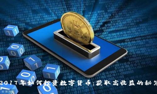 2017年如何投资数字货币：获取高收益的秘笈