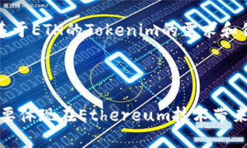 关于“ETH”和“Tokenim”之间的关系，我们首先明确这两个词的含义。

Ethereum（通常缩写为ETH）是一个去中心化的区块链平台，允许开发者在其上创建和部署智能合约。ETH是该平台的原生加密货币，用于支付交易费用和计算服务。

Tokenim则是一个平台或工具，通常与区块链技术和加密货币相关，可能是指与Ethereum网络相关的某种代币或令牌。虽然具体的Tokenim不太常见，但它可能与ERC-20或ERC-721代币标准有关，这些是Ethereum上常用的代币标准。

### ETH和Tokenim的关系

1. **基于Ethereum的代币标准**：大多数Tokenim可能是基于Ethereum区块链创建的代币。利用Ethereum的智能合约，开发者可以创建自己的代币，这些代币可以在各种平台上进行交易和使用。

2. **交易和支付**：在涉及Tokenim的交易中，ETH通常作为交易费用的支付方式被使用。用户需要拥有一定数量的ETH才能在Ethereum网络上进行操作。

3. **去中心化应用（DApps）**：许多Tokenim可能是去中心化应用的一部分。这些应用依赖于以ETH为基础的区块链技术，以确保透明性和安全性。

4. **生态系统的一部分**：Tokenim可能和ETH一起促进整个Ethereum生态系统的发展。通过创建和使用代币，开发者和用户可以在区块链上实现多种功能，如交易、智能合约执行等。

5. **市场活动与价格影响**：Tokenim的价值可能会受到ETH市场价格波动的影响。当ETH价格上涨时，基于ETH的Tokenim的需求和价值也可能增加，反之亦然。

### 总结

ETH是Ethereum区块链的基础货币，而Tokenim可能是基于这一平台的代币或工具。它们之间的关系主要体现在Ethereum技术带来的创新与去中心化应用的发展之上。如果您有更多具体的问题或想了解Tokenim的详细信息，请告诉我！