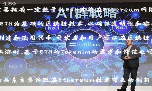 关于“ETH”和“Tokenim”之间的关系，我们首先明确这两个词的含义。

Ethereum（通常缩写为ETH）是一个去中心化的区块链平台，允许开发者在其上创建和部署智能合约。ETH是该平台的原生加密货币，用于支付交易费用和计算服务。

Tokenim则是一个平台或工具，通常与区块链技术和加密货币相关，可能是指与Ethereum网络相关的某种代币或令牌。虽然具体的Tokenim不太常见，但它可能与ERC-20或ERC-721代币标准有关，这些是Ethereum上常用的代币标准。

### ETH和Tokenim的关系

1. **基于Ethereum的代币标准**：大多数Tokenim可能是基于Ethereum区块链创建的代币。利用Ethereum的智能合约，开发者可以创建自己的代币，这些代币可以在各种平台上进行交易和使用。

2. **交易和支付**：在涉及Tokenim的交易中，ETH通常作为交易费用的支付方式被使用。用户需要拥有一定数量的ETH才能在Ethereum网络上进行操作。

3. **去中心化应用（DApps）**：许多Tokenim可能是去中心化应用的一部分。这些应用依赖于以ETH为基础的区块链技术，以确保透明性和安全性。

4. **生态系统的一部分**：Tokenim可能和ETH一起促进整个Ethereum生态系统的发展。通过创建和使用代币，开发者和用户可以在区块链上实现多种功能，如交易、智能合约执行等。

5. **市场活动与价格影响**：Tokenim的价值可能会受到ETH市场价格波动的影响。当ETH价格上涨时，基于ETH的Tokenim的需求和价值也可能增加，反之亦然。

### 总结

ETH是Ethereum区块链的基础货币，而Tokenim可能是基于这一平台的代币或工具。它们之间的关系主要体现在Ethereum技术带来的创新与去中心化应用的发展之上。如果您有更多具体的问题或想了解Tokenim的详细信息，请告诉我！