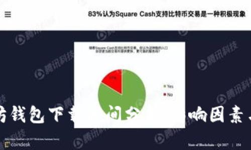 以太坊钱包下载时间分析：影响因素与策略