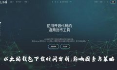 以太坊钱包下载时间分析：影响因素与策略