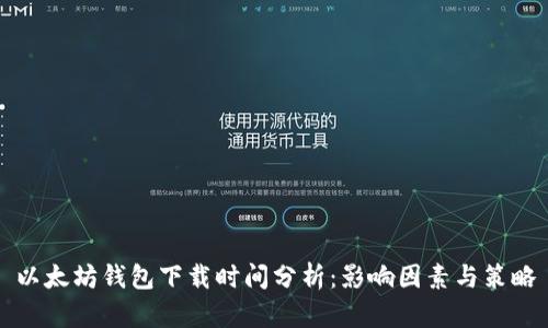 以太坊钱包下载时间分析：影响因素与策略