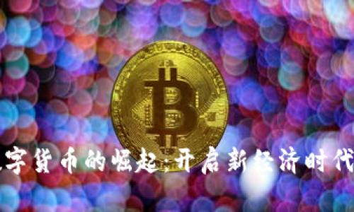 中国数字货币的崛起：开启新经济时代的钥匙