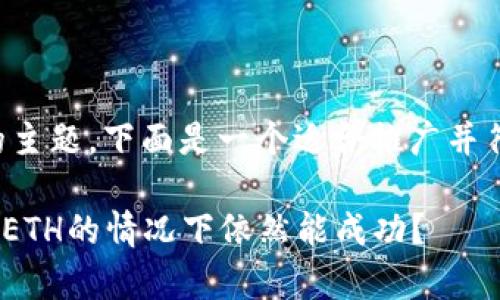 关于“Tokenim没有ETH”的主题，下面是一个适合推广并符合的，以及相关的关键词。

Tokenim：为什么它在没有ETH的情况下依然能成功？